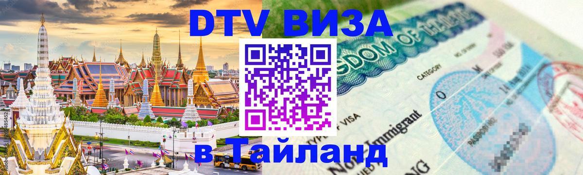 ДТВ виза в Таиланд 