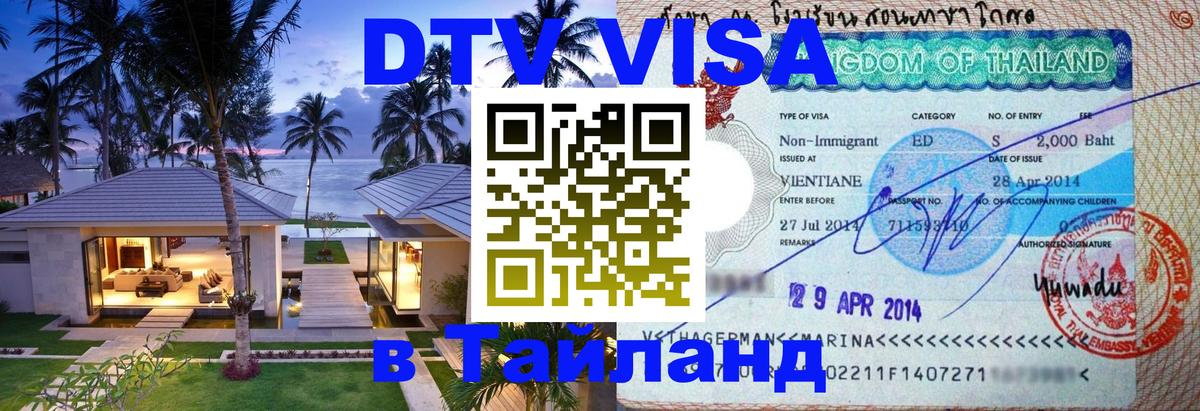 DTV Виза в Тайланд для россиян Пхукет 